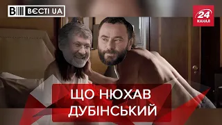 Незвичні смаки Дубінського, Вєсті.UA, 17 грудня 2020