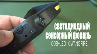Налобный светодиодный сенсорный фонарь СОВ+LED  XIWANGFIRE Удобный Яркий