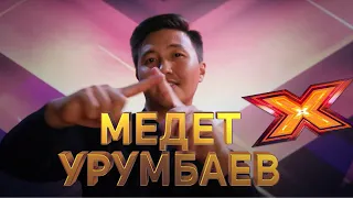 МЕДЕТ УРУМБАЕВ. Этап Стулья. Эпизод 8. X Factor Kazakhstan. 9 Сезон.