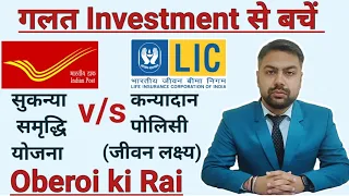 Post office की सुकन्या समृद्धि योजना & LIC की कन्यादान पालिसी || Oberoi Ki Rai