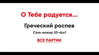 🎼 О Тебе радуется... Греческий роспев (все партии), тональность Соль мажор (G-dur)