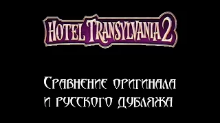 За кадром: Оригинал и Дубляж в "Отеле Трансильвания 2" ("Монстры на каникулах 2")