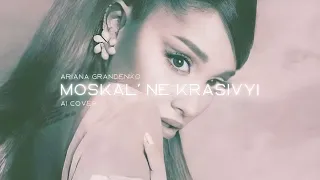 Ariana Grande feat. Jerry Heil - Moskal’ Ne Krasivyi (Ai Cover)