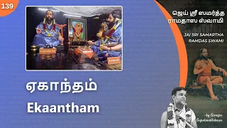 139: Samartha Ramdas Swami - ஏகாந்தம்  | Ekaantham