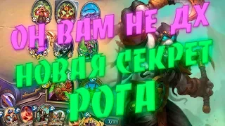 СЕКРЕТ РАЗБОЙНИК НА МАСКИРОВКЕ! Hearthstone Руины Запределья