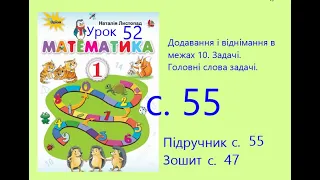 Математика 1 урок 52 с 55 Додавання і віднімання в межах 10  Задачі  Головні слова задачі