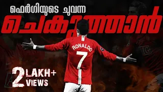 റൊണാൾഡോ ഇതിഹാസമായ കഥ 🔥 | BIRTH OF RED❤️ DEVIL | CR7 TRIBUTE 2021 | MALAYALAM | SCI MONKEYS