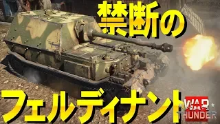 フェルディナントでブッ飛ぶ！WarThunder#69【ゆっくり実況】