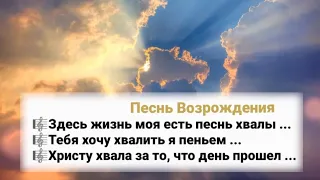 🎼Здесь жизнь моя есть песнь хвалы..🎼Тебя хочу хвалить я пеньем..🎼Христу хвала за то,что день прошел.