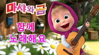 마샤와 곰 👱‍♀️🐻함께  노래해요💕 (제7회) Masha and the Bear