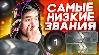 КАК ИГРАЮТ САМЫЕ НИЗКИЕ УРОВНИ НА ФЕЙСИТЕ CS:GO