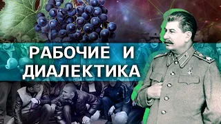 Рабочие и диалектика // Зелёный виноград диалектики №11