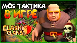 МОЯ ВЫИГРЫШНАЯ ТАКТИКА В ИГРЕ CLASH OF CLANS