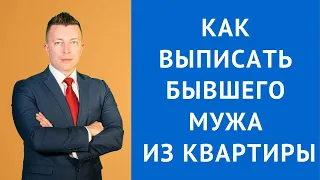 Выселение из квартиры - Как выписать бывшего мужа из квартиры - Жилищный адвокат