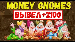 MONEY GNOMES - ЭКОНОМИЧЕСКАЯ ИГРА С ВЫВОДОМ ДЕНЕГ. ВЫВЕЛ 2100 РУБЛЕЙ ИЗ ИГРЫ