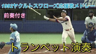 1992ヤクルトスワローズ1-9＋応援歌メドレー【前奏付き】＋東京音頭