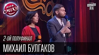 Михаил Булгаков - Два капитана 1955 | Лига Смеха, второй полуфинал, 10.10.2015