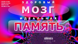 Здоровый Мозг, Идеальная Память, Позитивное Мышление - Скрытые Аффирмации.