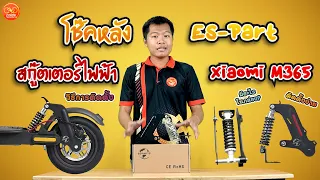 [Full Review] โช๊คหลัง ES -PART สกู๊ตเตอร์ไฟฟ้า Xiaomi M365 ขับนุ่ม ติดตั้งง่าย | Foldascooter.com