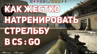 Как тренировать стрельбу в CS:GO?