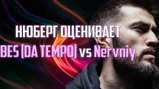 НЮБЕРГ судит BES [DA TEMPO] vs Nerniy | 17 Независимый, "Родители такому не научат". Уже полуфинал!