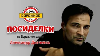 Посиделки с Александром Дьяченко