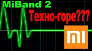 Крик души!!! Ну почему именно со мной???Xiaomi MiBand 2. Проблема