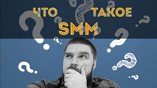 Что такое SMM? Просто о сложном