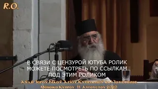 "КАК ПРОТИВОСТОЯТЬ СТРАХУ ПЕРЕД ПРИНУДИТЕЛЬНОЙ ЖИЖИЗАЦИЕЙ?" МИТРОПОЛИТ НЕОФИТ (КИПР)