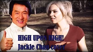 HIGH UPON HIGH! - [Jackie Chan  Russian cover by Sadira] - Выше и выше! (Доспехи бога)