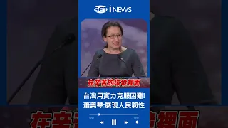 駐美代表蕭美琴出席洛杉磯僑宴致詞 感謝總統帶領台灣面對壓力不低頭 成為台灣人創造韌性的重要精神｜20230406｜#shorts