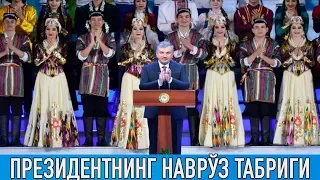 Шавкат Мирзиёев Наврўз байрами билан Ўзбекистон халқини табриклади!