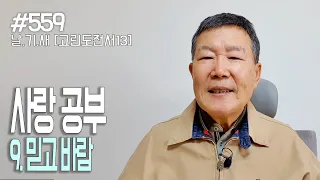 [날마다 기막힌 새벽 #559] 사랑 공부하기 9. 믿고 바람