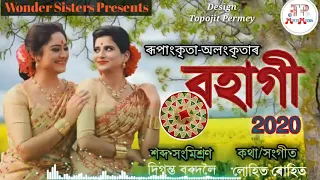 Bohagi||Rupankrita||Alankrita||Wonder Sisters||New Assamese Bihu Song 2020