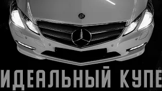 ЭТО ЛУЧШЕЕ КУПЕ ЗА ЛЯМ - Mercedes-Benz E-Class Coupe