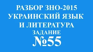 Решение тестов ЗНО-2015 Украинский язык и литература задание 55