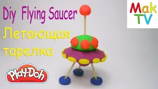 Летающая тарелка из пластилина Плей До. Diy  Flying Saucer of plastilin Play Doh.