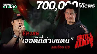 “จ๊อบ นิธิ” โดนผีหลอกจนต้องแก้ผ้ากลางโรงแรม! | สถานีผีดุ EP.186 | Thairath Online