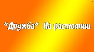 СКЕТЧ: «"Дружба" На расстоянии»