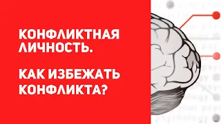 5 типов конфликтной личности