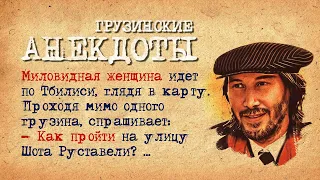 Русская женщина в Тбилиси! Сборник Грузинских Анекдотов! Анекдоты про Грузин! Эпизод #2