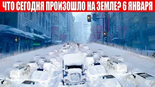 Новости Сегодня 06.01.2024 - ЧП, Катаклизмы, События Дня: Москва Ураган США Торнадо Европа Цунами