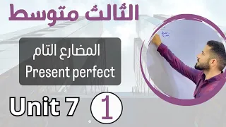 المضارع التام present perfect /انكليزي ثالث متوسط /اليونت السابع /محاضرة 1