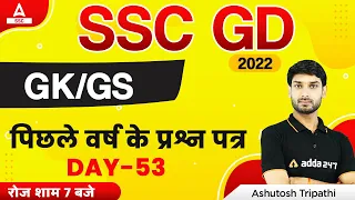SSC GD 2022 | SSC GD GK/GS by Ashutosh Tripathi | SSC GD Previous Year Question Paper #53