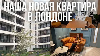 Наша НОВАЯ квартира в ЛОНДОНЕ