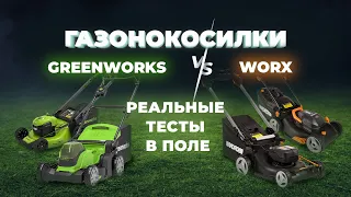 Газонокосилки Greenworks VS Worx. Реальные тесты в поле. + РОЗЫГРЫШ