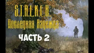 Stalker Последняя Надежда часть 2