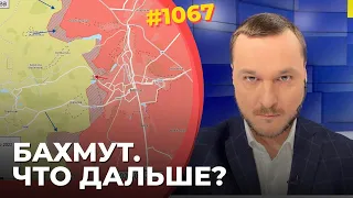 ВСУ получили шанс зайти во фланг противнику | Бахмут стал западней для ВС РФ