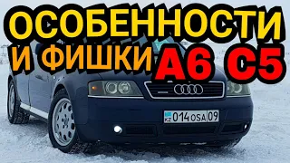 Особенности Audi A6 C5 Обзор Проверка цепей ГРМ Отзыв мастеров Блок АБС Комфорта Тест драйв Минусы