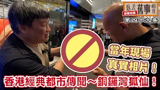 香港經典都市傳聞～銅鑼灣狐仙！一張網上從不能找到的現場真實相片！當年目擊者都話堅